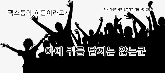 흔한 소녀전선 유저들의 태세전환.JPG_31.png