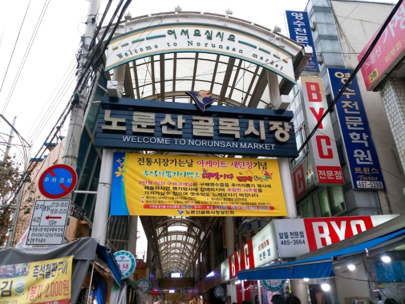 노룬산 분식