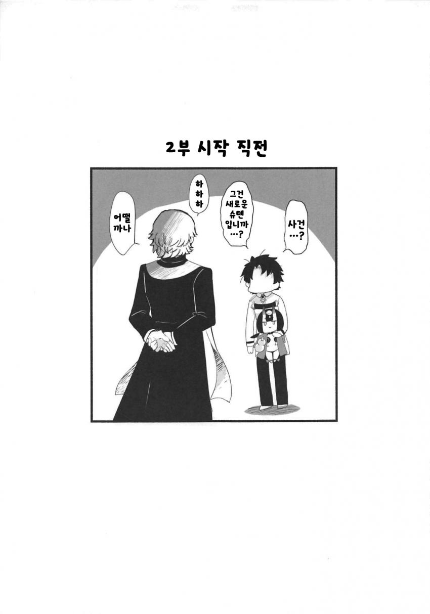 [페이트] (엄청나게 슈텐을 좋아하는) 슈텐도지와 구다오_18.jpg