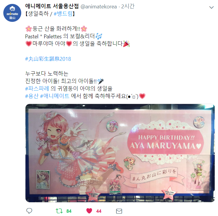 애니메이트용산아야생일.png