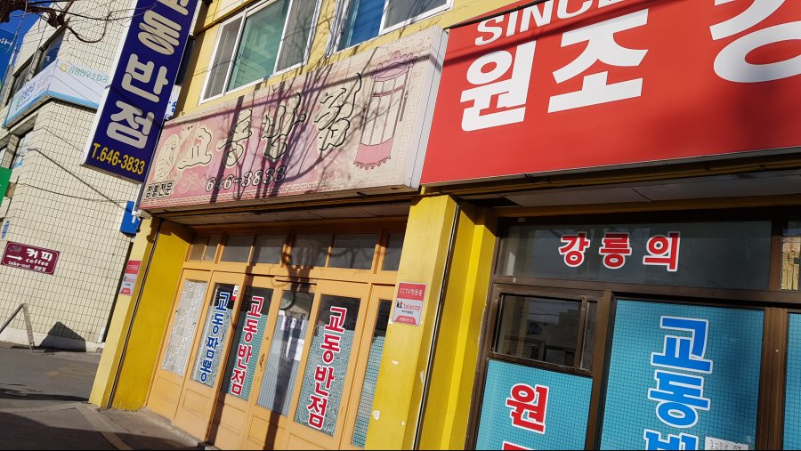 강릉 교동짬뽕 원조 리얼 후기