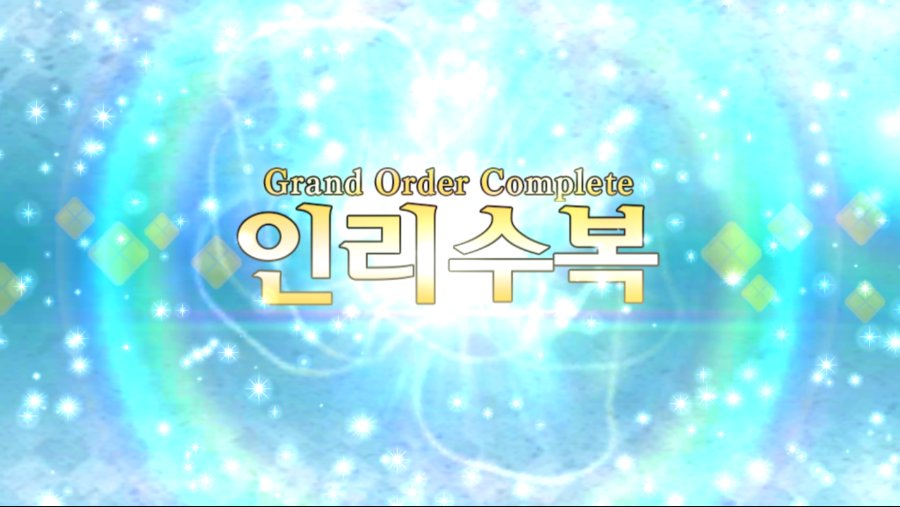 스포 인리수복 완료