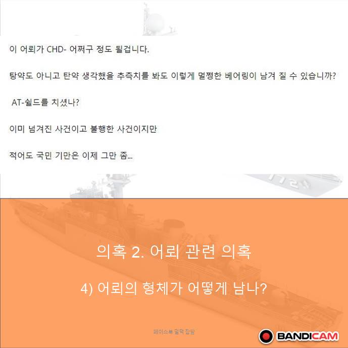 천안함 음모론은 김어준이 퍼트린 가짜뉴스인데 아직도 믿는 사람이 있네_22.jpg