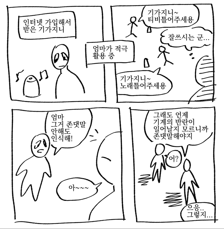 기계한테 존댓말하는 엄마_1.jpeg