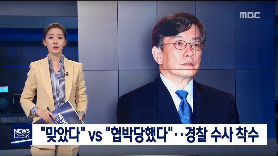 손석희의 폭행 논란 수사 착수건을 물어버린 MBC.jpg_1.png
