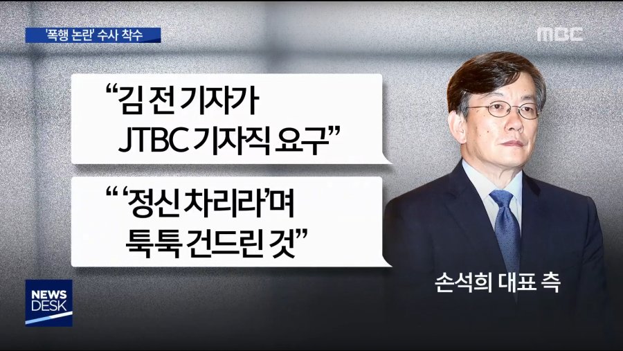 손석희의 폭행 논란 수사 착수건을 물어버린 MBC.jpg_6.png