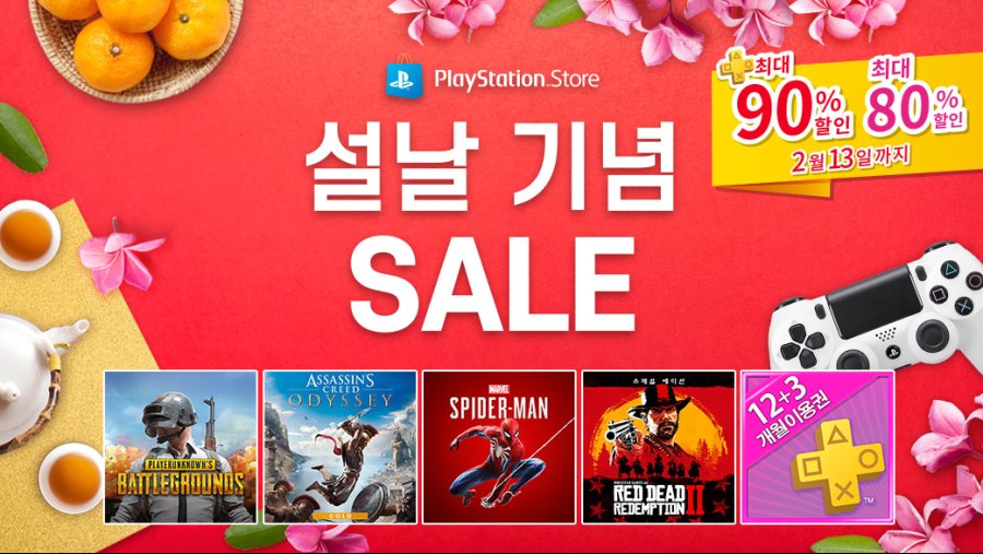 [한국PSN] 설날 세일 (1/31~2/13)_1.jpg