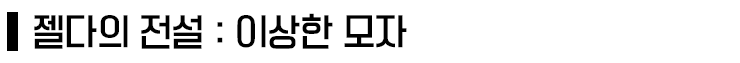 ‘젤다의 전설’ 세계관/스토리 총정리 1부_30.png