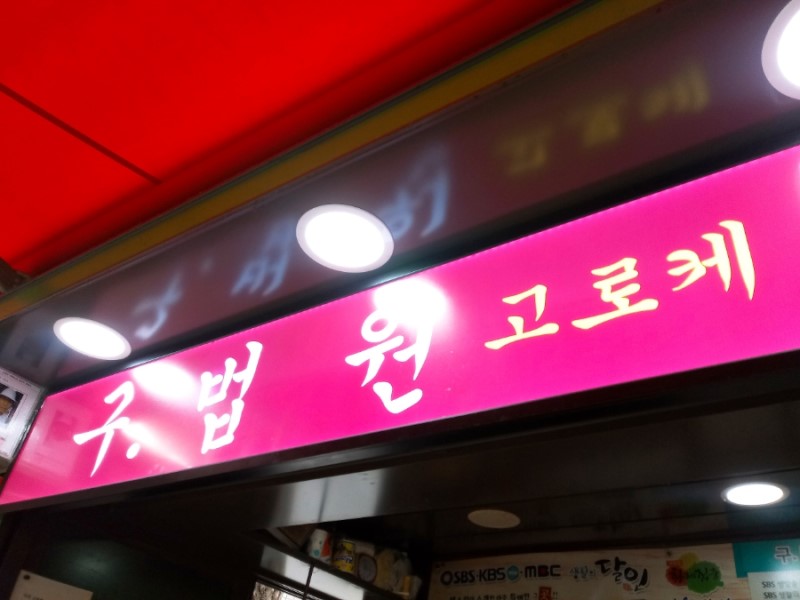 아재 추억 투어 구법원 고로케 길음역 1000원 분식 세운상가 솔다방