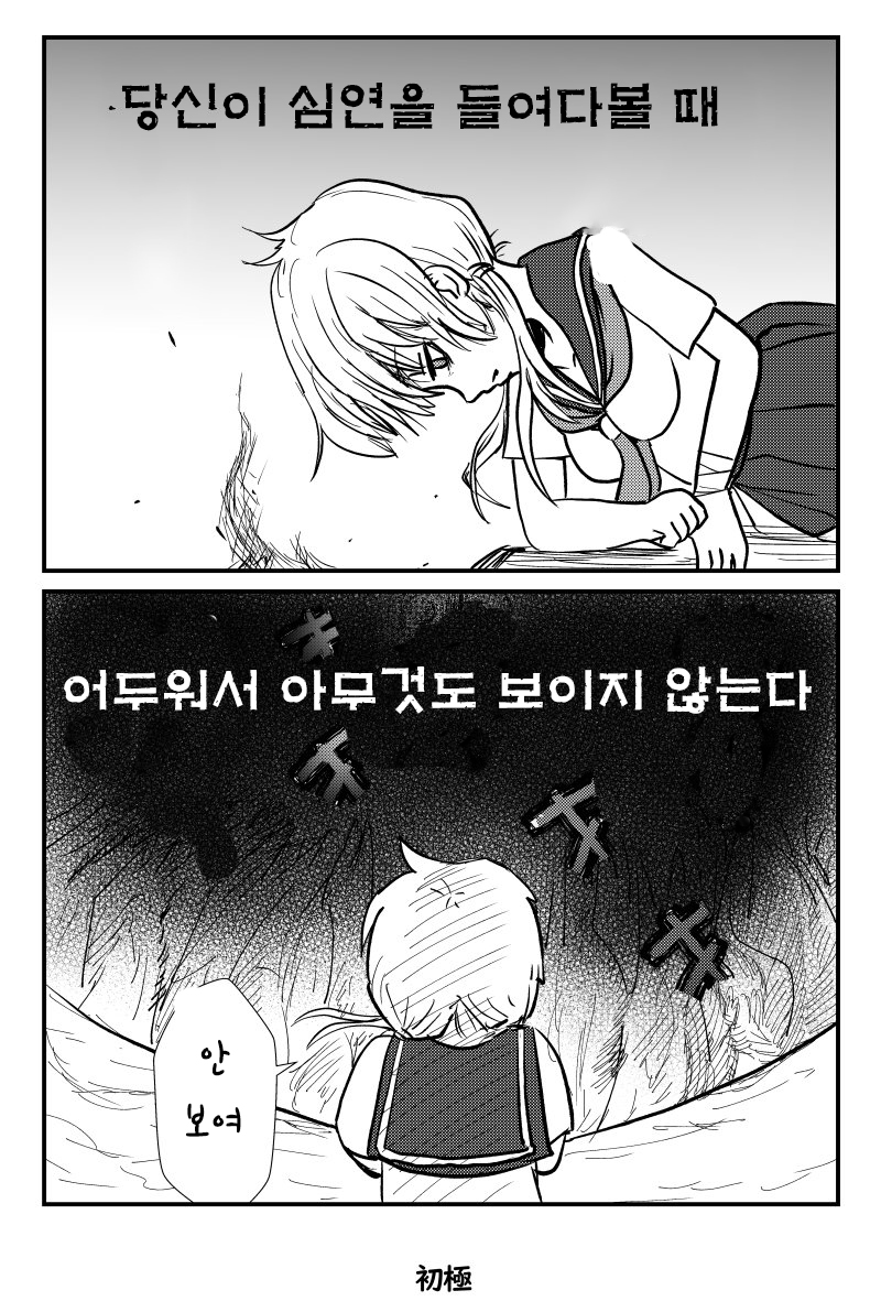 심연을 들여다보는 만화_1.jpg
