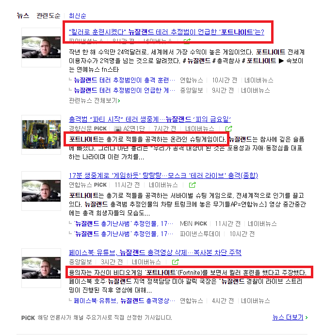 뉴질랜드 총기난사범 게임(포트나이트) 관련 언급부분 원문_1.png