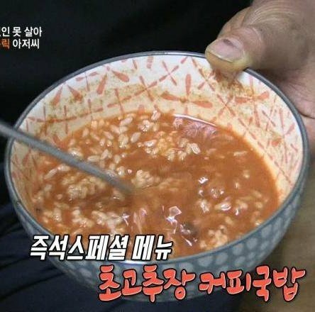 초고추장커피국밥.jpg