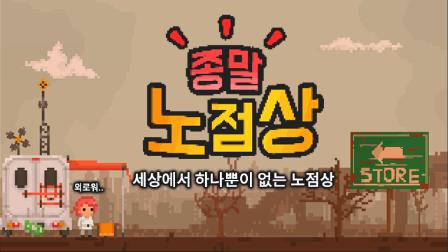 게임 "종말 노점상"이 출시 되었습니다._1.png