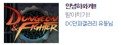 개그시너지 오늘의던파 / 안녕하와캐!!_1.png