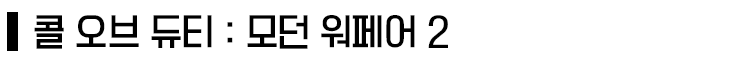 ‘콜 오브 듀티 : 모던 워페어’ 세계관/스토리 총정리_23.png