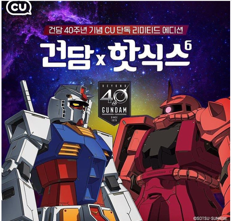 건담40주년 기념. 한국 CU 편의점 단독 리미티드 에디션 발매 예정_1.png