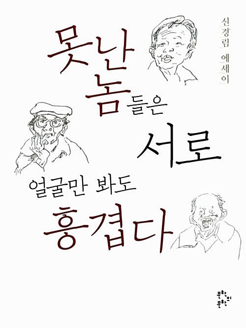 못난 놈들은 서로 얼굴만 봐도 흥겹다_1.jpg