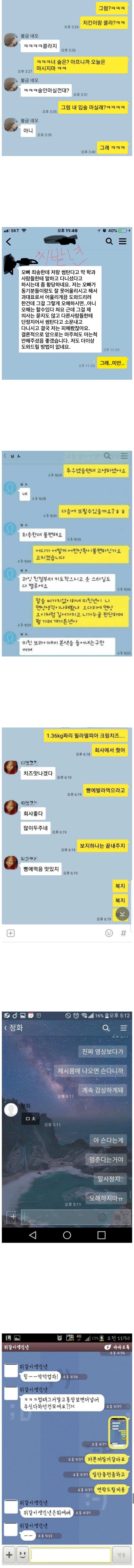 썸녀와 카톡 대참사