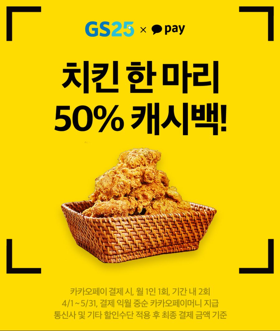 GS25 X 카카오페이, 치킨한마리 50% 캐시백_1.jpg