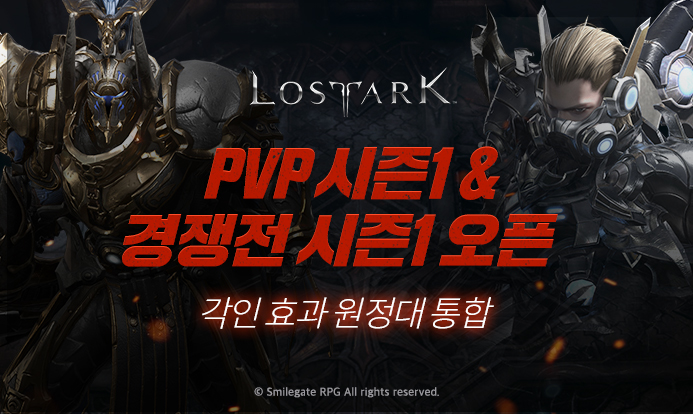 [스마일게이트 RPG] 로스트아크, PVP 시스템 개편과 함께 경쟁전 시즌 1 오픈.jpg