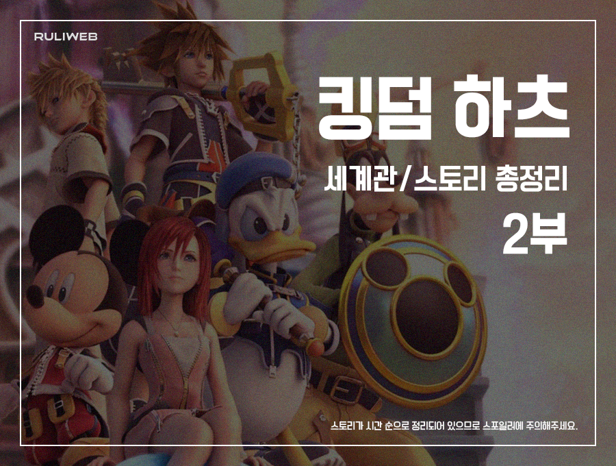 ‘킹덤 하츠’ 세계관/스토리 총정리 2부_1.png