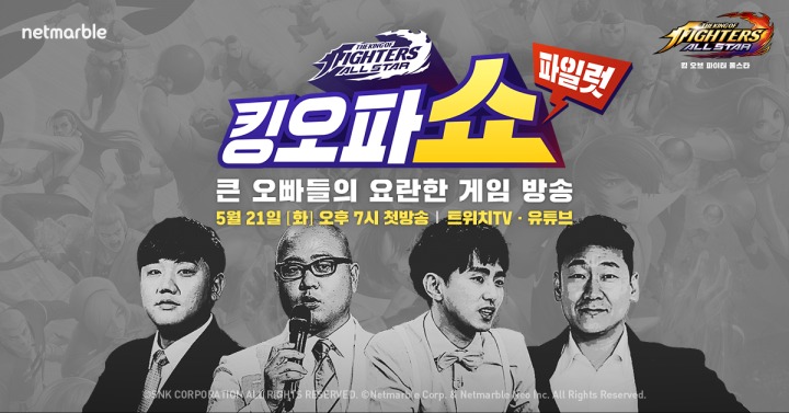 [넷마블] 넷마블 킹 오브 파이터 올스타 공식 방송 '킹오파쇼' 개최.jpg