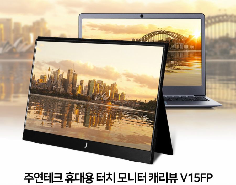 주연테크 15.6인치 휴대용 터치 모니터 캐리뷰 V15FP 사용기_1.png