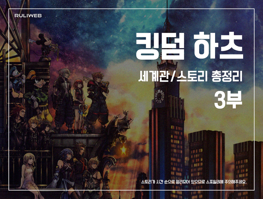 ‘킹덤 하츠’ 세계관/스토리 총정리 3부_1.png