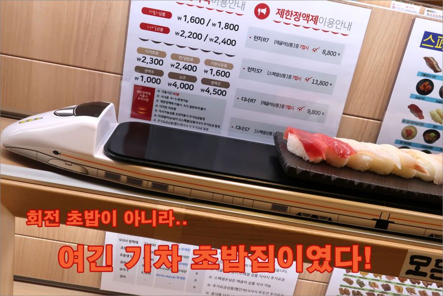 기차는 초밥을 싣고 갓파스시feat 와사비폭탄