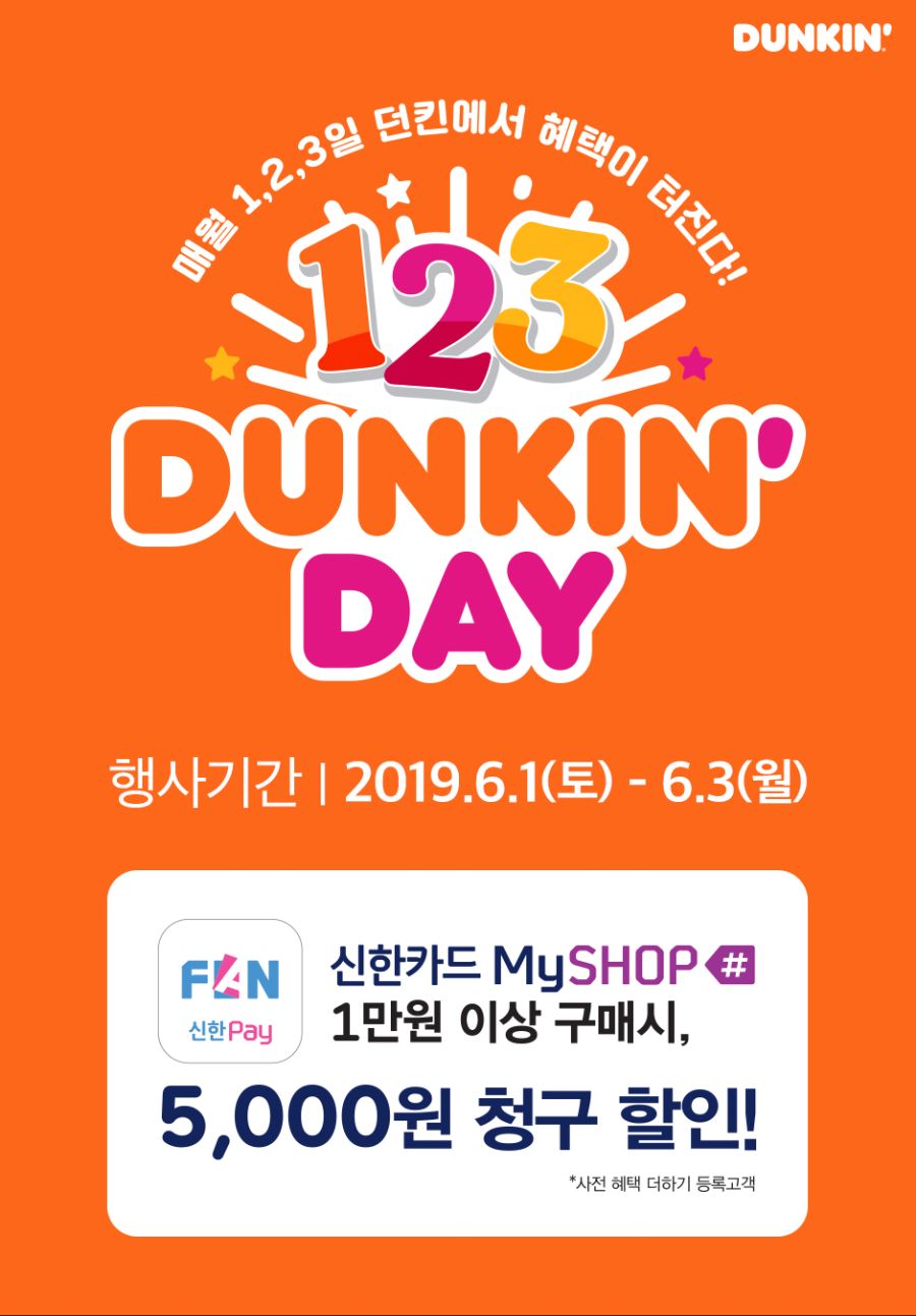 190529_event_dunkinday shinhan_pc (1).png