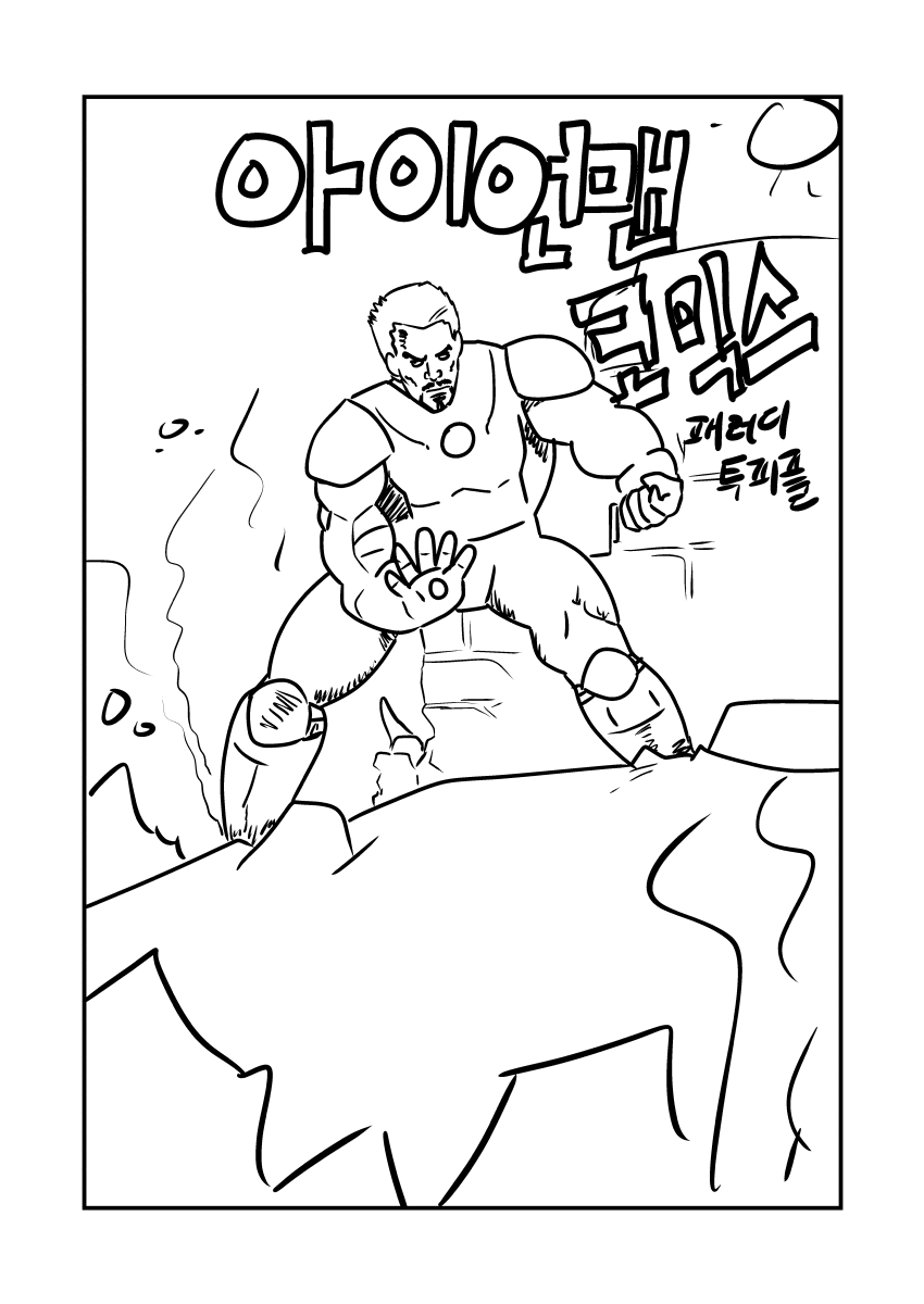 (인워/엔겜 스포주의)아이언맨 더 코믹스_1.jpg