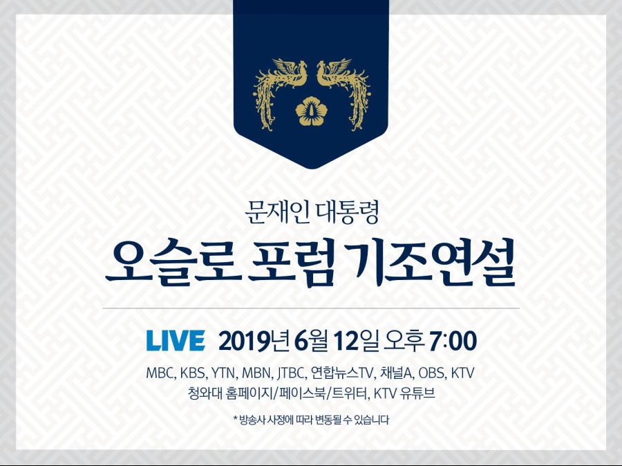 오늘 오후 7시, 문재인 대통령 오슬로 포럼 기조연설_1.jpg