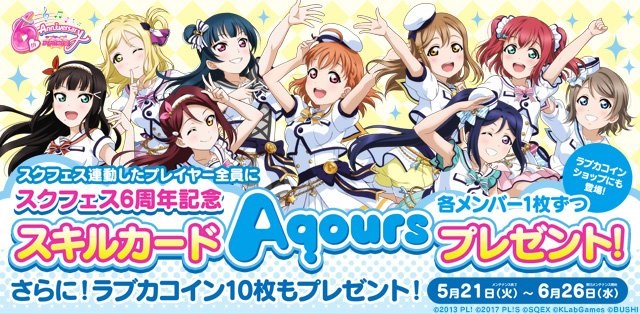러브라이브! 스쿠페스 AC 「스쿠페스 6주년 기념! 신규 스킬 카드 선물 캠페인」_1.jpg