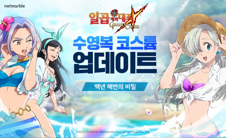 넷마블, 대작 모바일 RPG 일곱 개의 대죄 그랜드 크로스, 여름 수영복 코스튬 12종 추가_0628.jpg