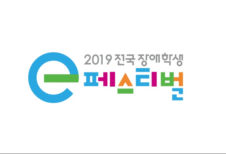 이미지1_2019 전국 장애학생 e페스티벌 로고.PNG