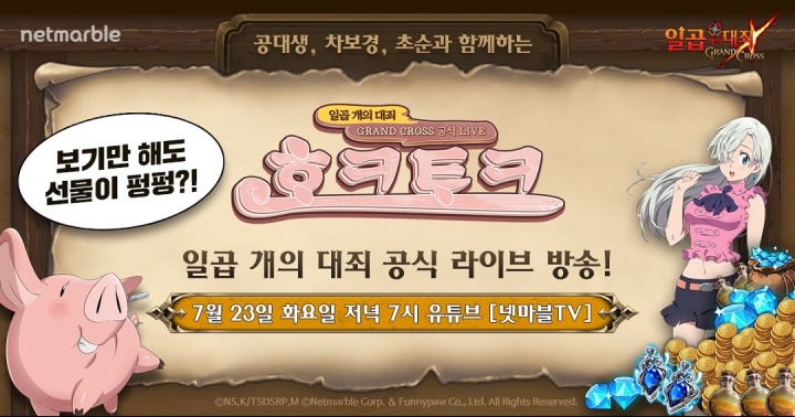 넷마블, 모바일 RPG 일곱 개의 대죄 그랜드 크로스 라이브 방송 '호크토크' 첫 방송 시작_0723.jpg