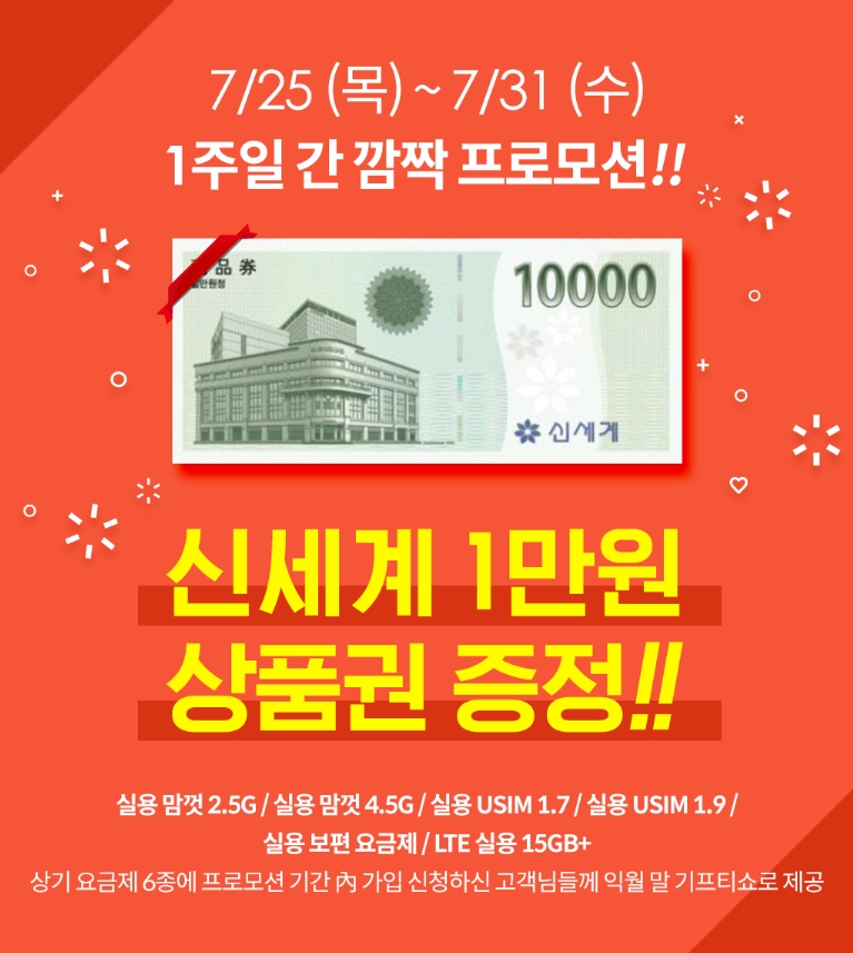 [요금제]kt엠모바일 데이터무제한 요금제 25,300원 신세계 상품권 증정 이벤트_2.jpg
