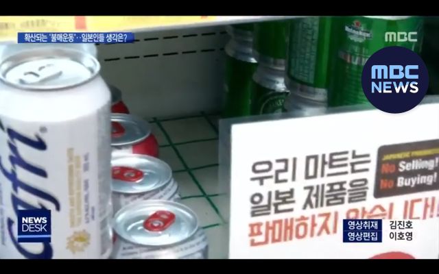 한국인의 불매운동이 잘못된거냐??? 기자야!! (feat MBC)_7.png