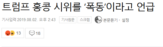트럼프 홍콩 시위를 ‘폭동’이라고 언급_1.png