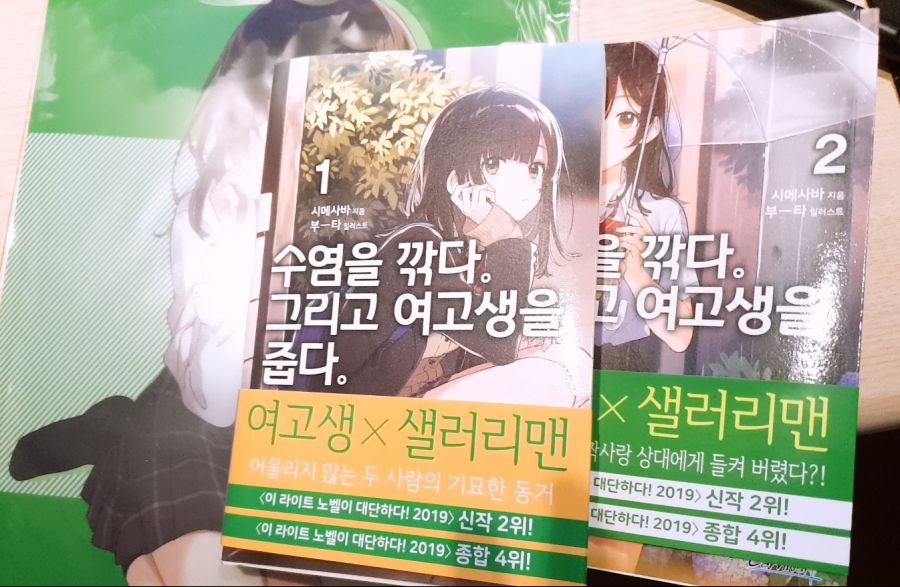 스포 함유 수염을 깎다 그리고 여고생을 줍다 간단소감 라이트노벨 루리웹 모바일