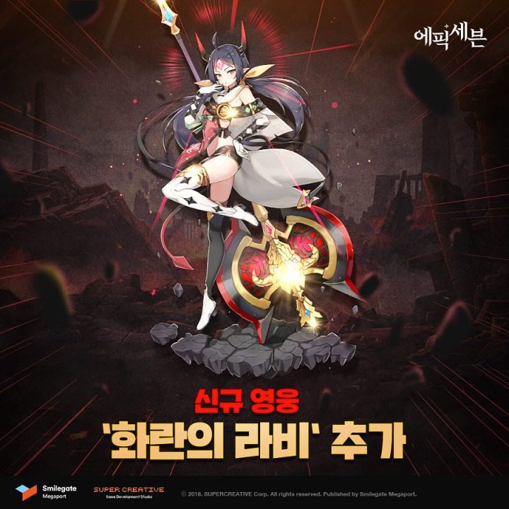 에픽세븐, 소환 시스템 개편 및 신규 영웅 '화란의 라비 ...