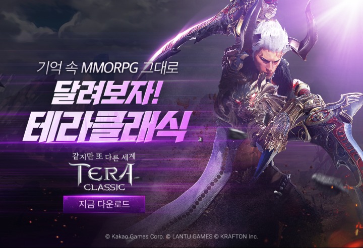 [카카오게임즈] 초대형 신작 MMORPG '테라 클래식' 정식 출시!.jpg