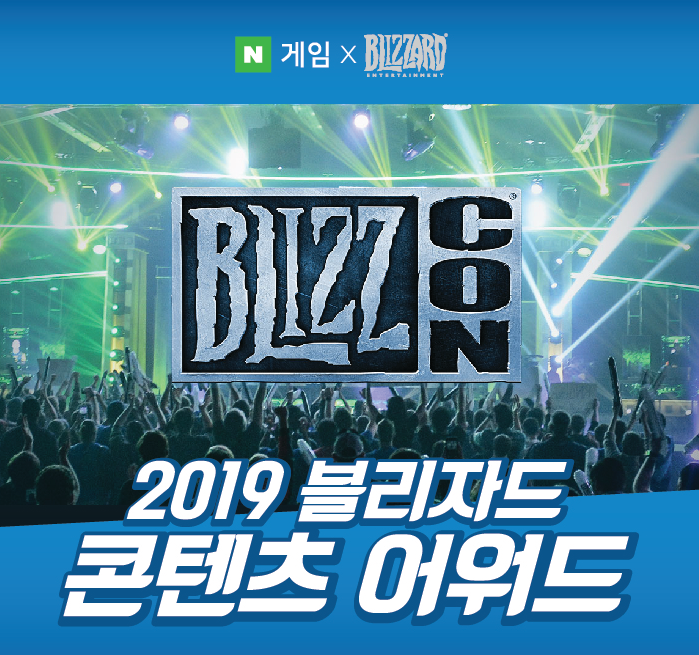 2019 블리자드 콘텐츠 어워드 (2).png