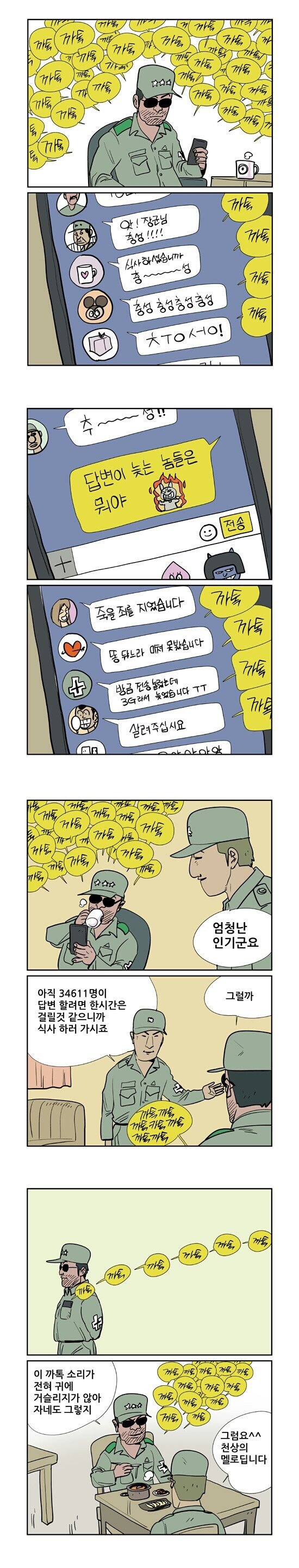 장군님 카톡하는 만화.manhwa_2.jpg