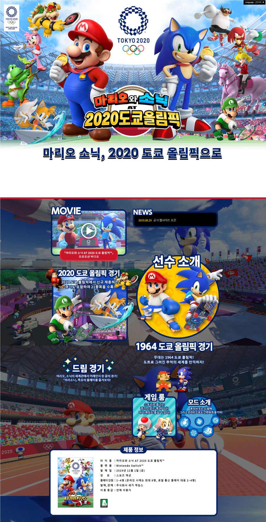 세가 코리아, 마리오와 소닉 AT 2020 도쿄 올림픽™ 한국 공식 홈페이지 공개_16.png
