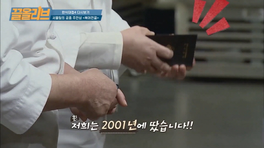 사법고시 다음으로 힘들다는 복어기능장의 다시는 맛볼 수 없는 복어전골 _ [다시보는 한식대첩4 끌올리브] Blowfish Recipe Olive K-FOOD 13화_20190901_193940.880.jpg