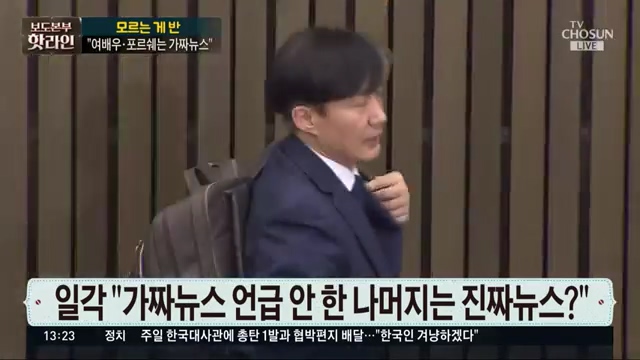 tv조선 "일각,조국 관련 가짜뉴스 언급 안한 나머지는 진짜뉴스?"_1.jpg