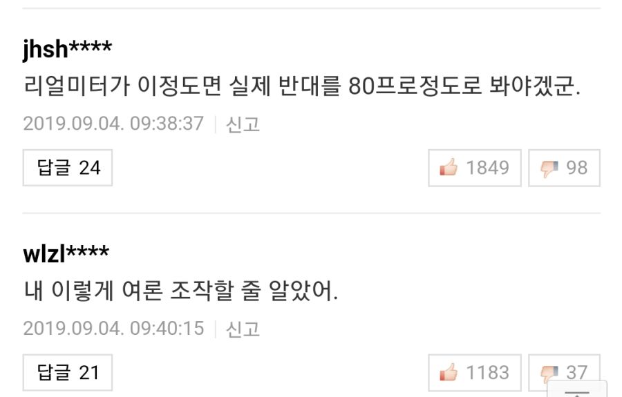 조국임명 여론조사가 조작이며 반대가 80퍼라는 네일베 할배들_3.jpg