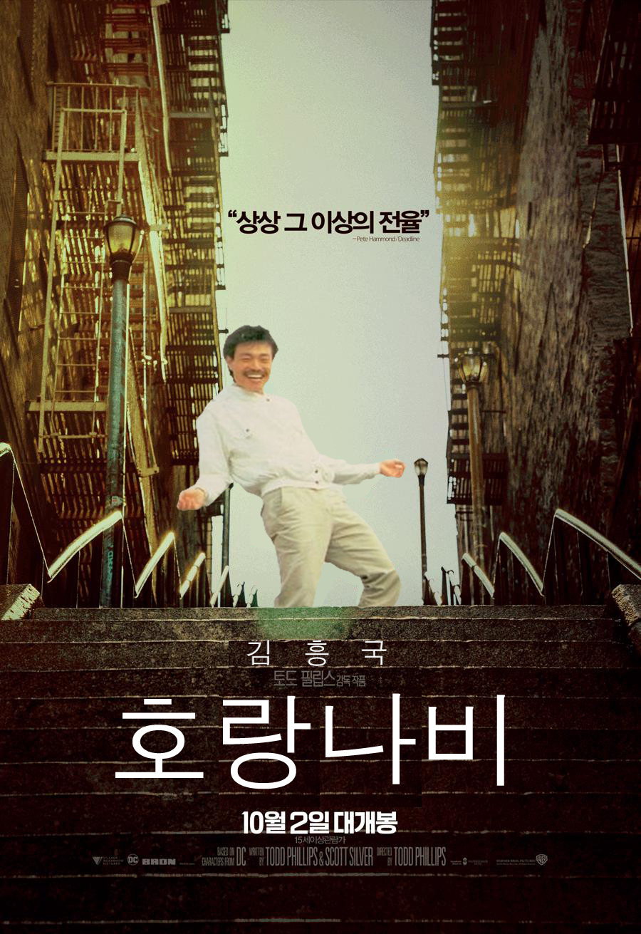 조커 한국판 포스터 공개_2.png