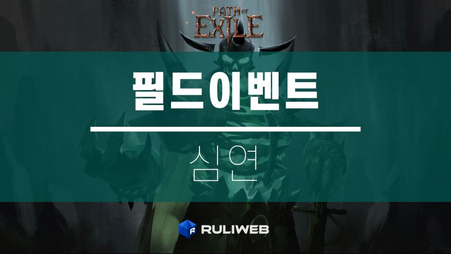 POE MAIN 심연.png